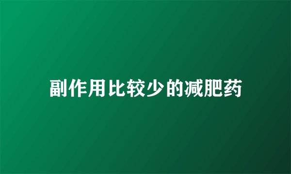 副作用比较少的减肥药