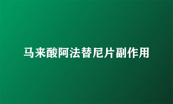 马来酸阿法替尼片副作用