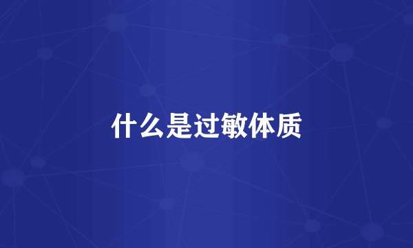 什么是过敏体质