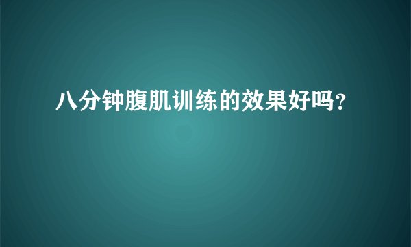 八分钟腹肌训练的效果好吗？
