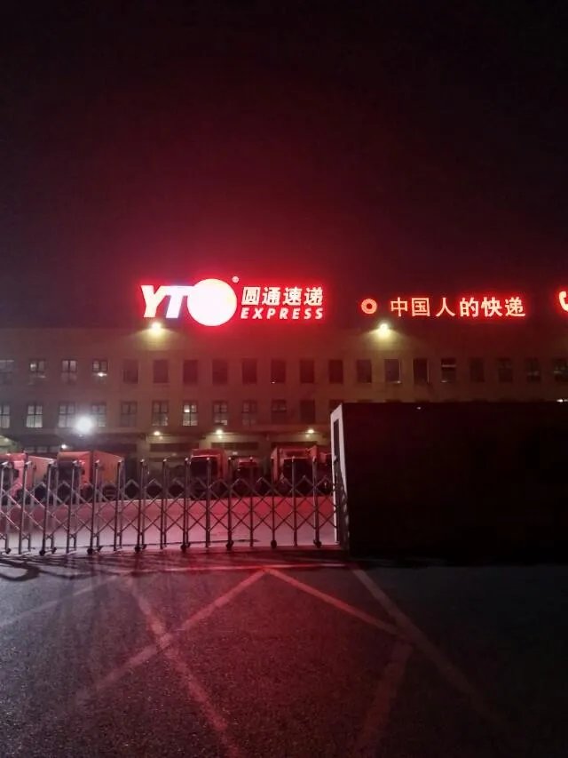 北京圆通站点真的倒闭了吗?