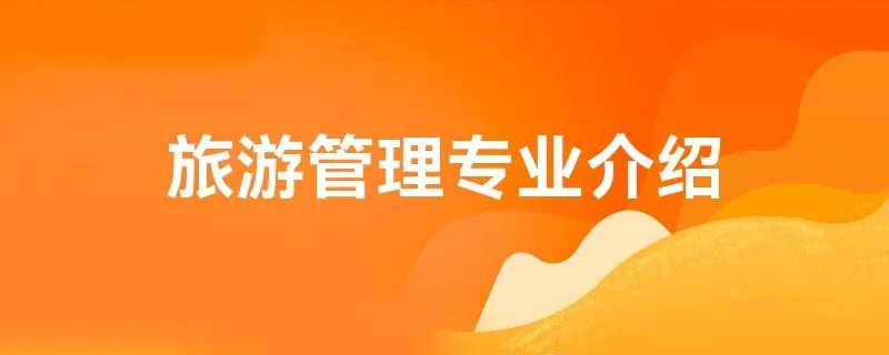 旅游管理专业介绍