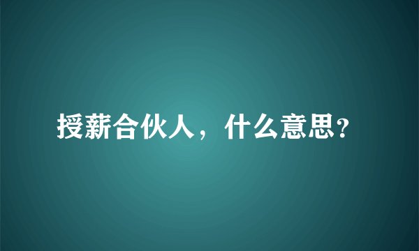 授薪合伙人，什么意思？