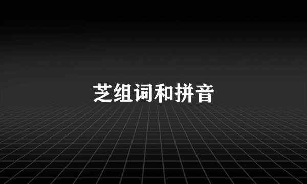 芝组词和拼音