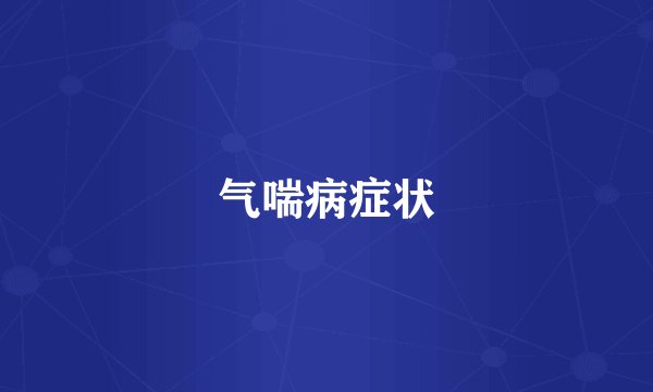 气喘病症状