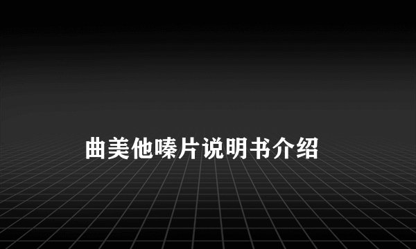 
    曲美他嗪片说明书介绍
  
