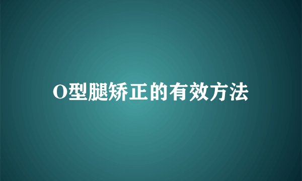 O型腿矫正的有效方法