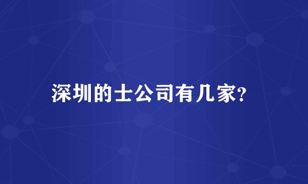 深圳的士公司有几家？