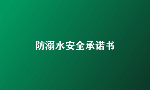 防溺水安全承诺书