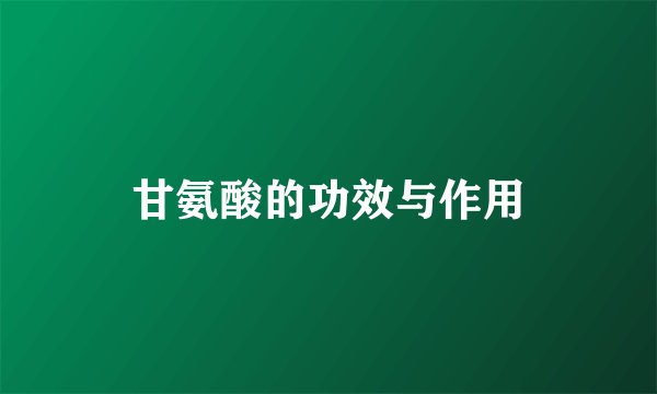 甘氨酸的功效与作用