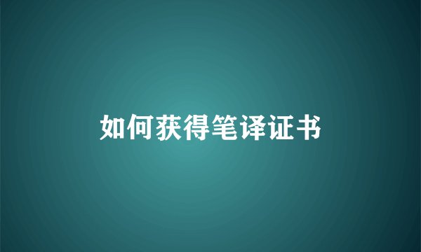如何获得笔译证书