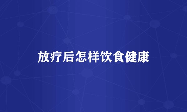 放疗后怎样饮食健康