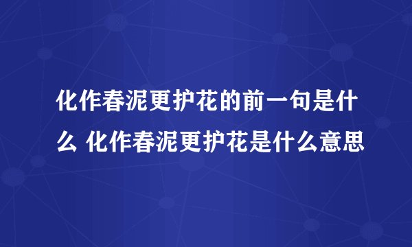 化作春泥更护花的前一句是什么 化作春泥更护花是什么意思
