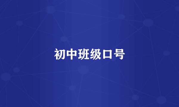 初中班级口号