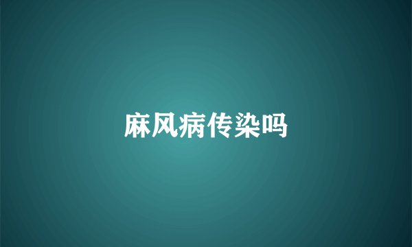 麻风病传染吗