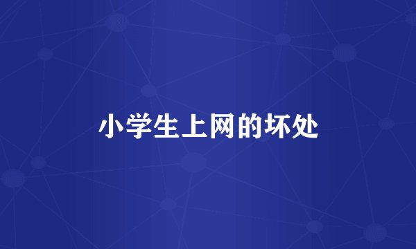 小学生上网的坏处
