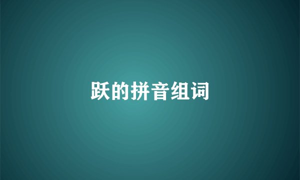 跃的拼音组词