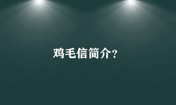 鸡毛信简介？