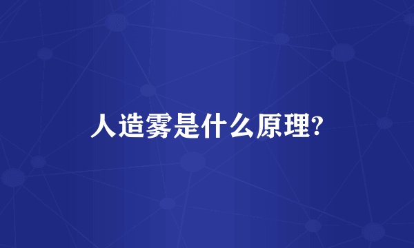 人造雾是什么原理?