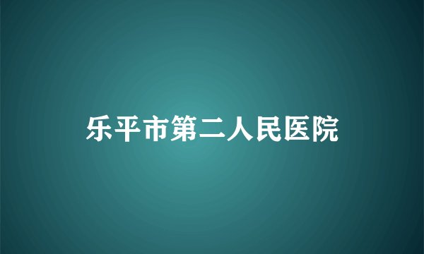 乐平市第二人民医院