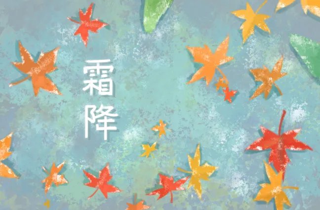 霜降是什么时候