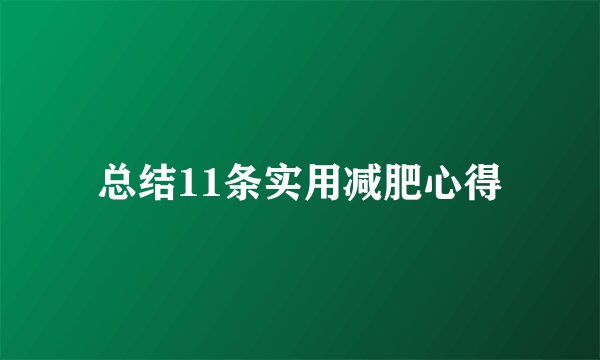 总结11条实用减肥心得