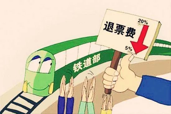 2021火车票退票手续费新规定内容是什么？