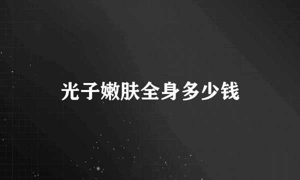 光子嫩肤全身多少钱