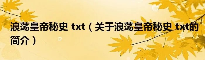浪荡皇帝秘史 txt（关于浪荡皇帝秘史 txt的简介）