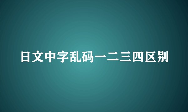 日文中字乱码一二三四区别
