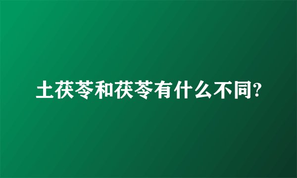 土茯苓和茯苓有什么不同?