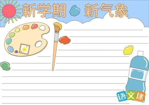 最新新学期手抄报内容