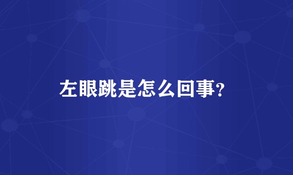 左眼跳是怎么回事?