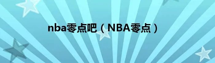 nba零点吧(NBA零点)