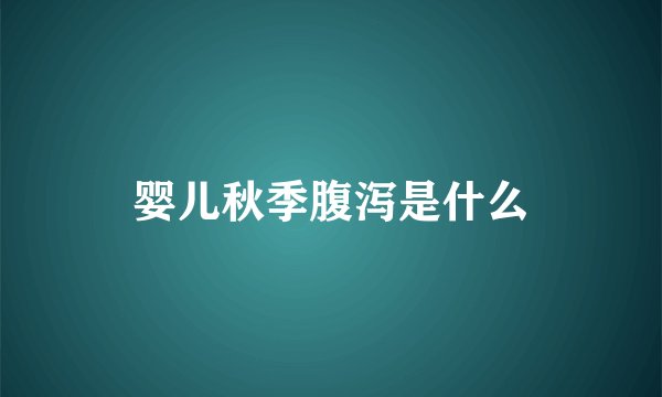 婴儿秋季腹泻是什么