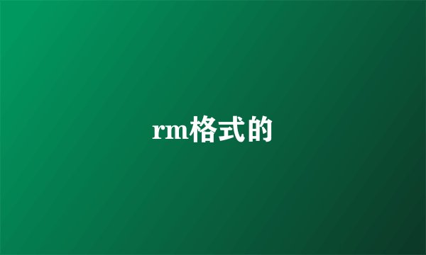 rm格式的