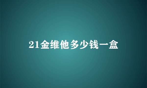 21金维他多少钱一盒