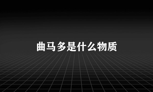 曲马多是什么物质