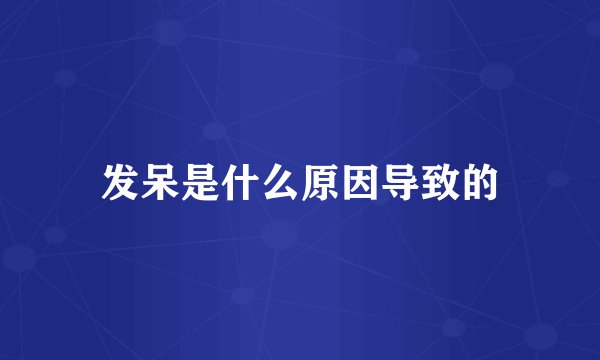 发呆是什么原因导致的