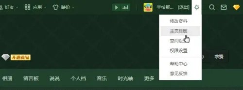 QQ空间V8新版怎么进行空间排版布局
