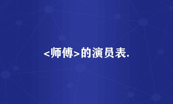 <师傅>的演员表.