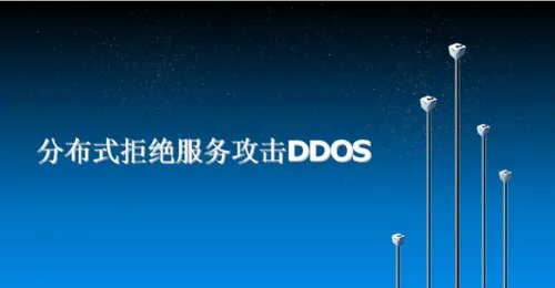 最基础的ddos攻击教程