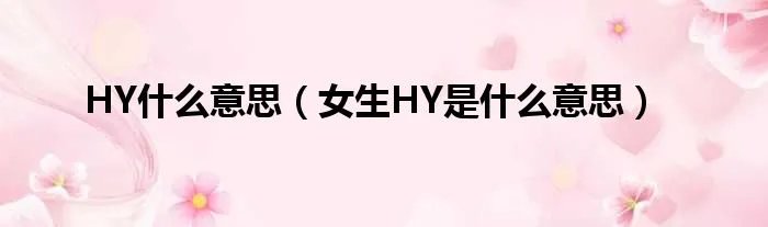 HY什么意思（女生HY是什么意思）