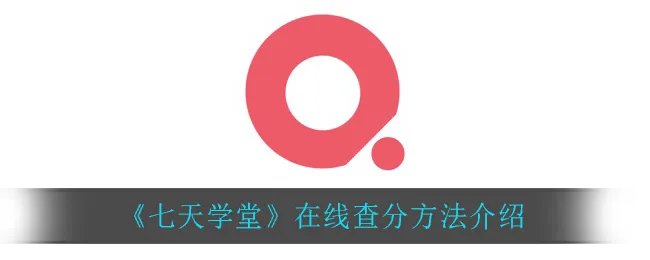 《七天学堂》在线查分方法介绍