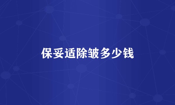 保妥适除皱多少钱