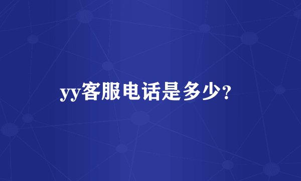yy客服电话是多少？
