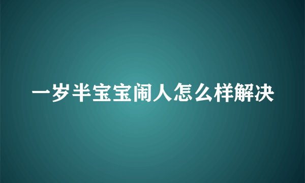 一岁半宝宝闹人怎么样解决
