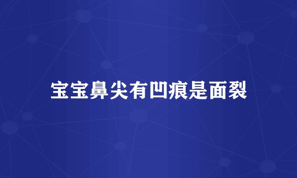 宝宝鼻尖有凹痕是面裂