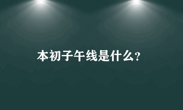 本初子午线是什么？