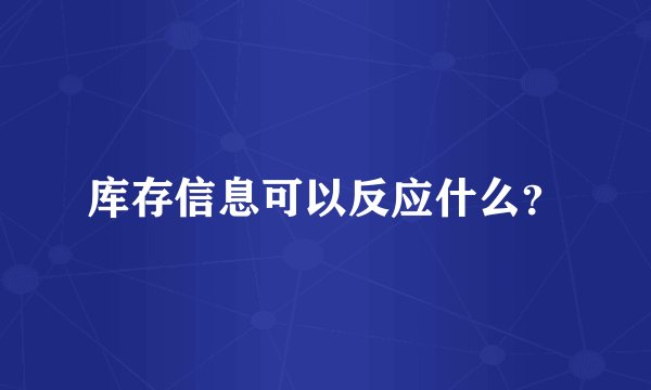 库存信息可以反应什么？